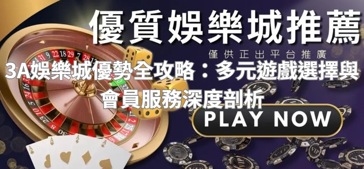 3A娛樂城優勢全攻略：多元遊戲選擇與會員服務深度剖析