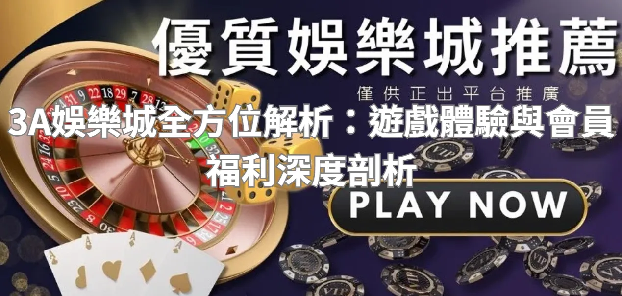 3A娛樂城全方位解析：遊戲體驗與會員福利深度剖析