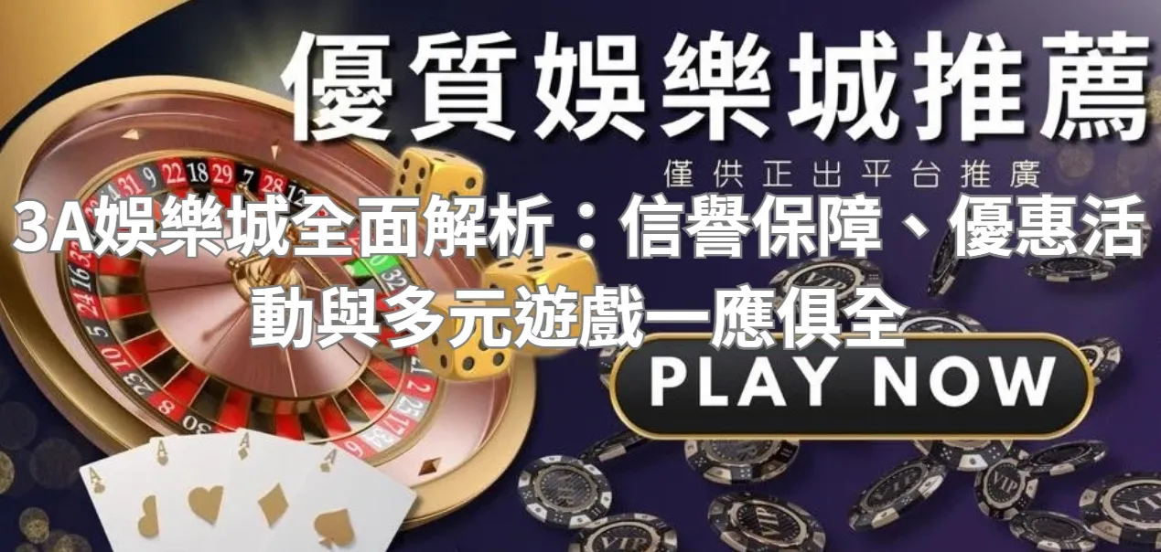 3A娛樂城全面解析：信譽保障、優惠活動與多元遊戲一應俱全
